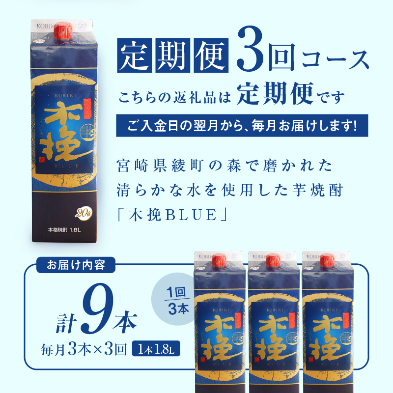 毎月21日にお届け！木挽BLUE 3本セット【全3回定期便】