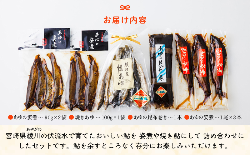 あゆの詰め合わせ 姿煮 昆布巻　焼き鮎