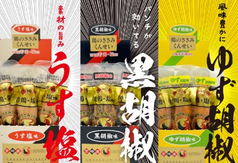 鶏のささみ くんせい 3種 セット 120本 うす塩・黒胡椒・柚子胡椒 食べ比べ おつまみ スモーク チキン 燻製