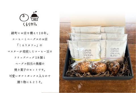 くるりカフェのオリジナルドリップバッグと当店人気の焼き菓子セット