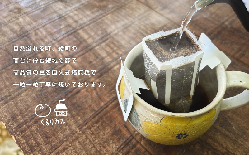 くるりカフェのオリジナルコーヒードリップバッグ【全3回定期便】