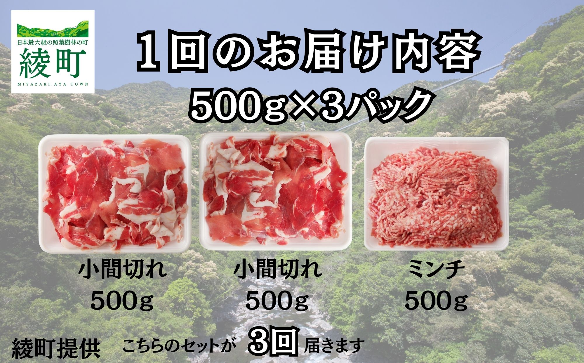 綾町産 豚こま＆ミンチ1.5kg【全3回定期便】（0023-007）