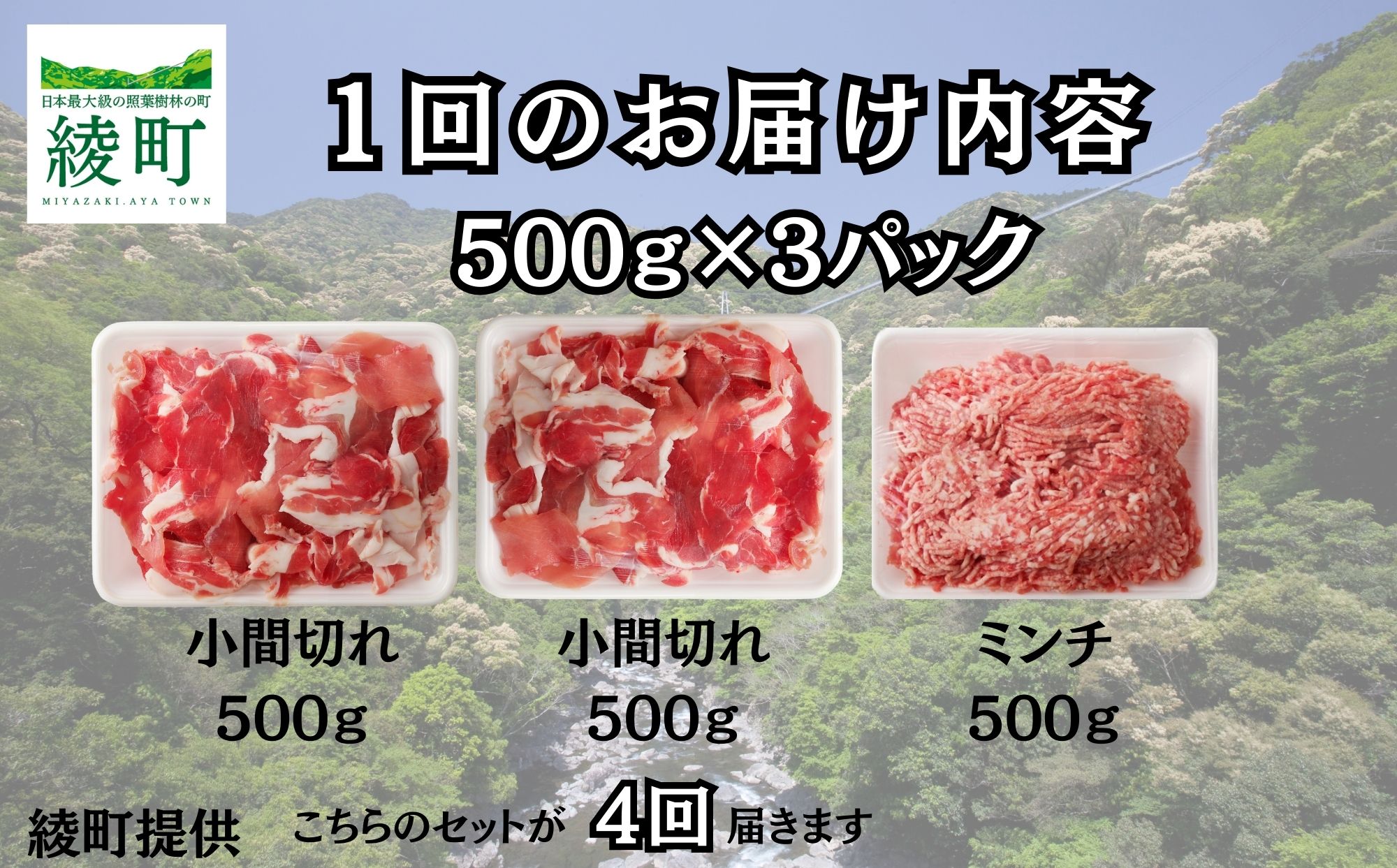 綾町産 豚こま＆ミンチ1.5kg【全4回定期便】（0023-008）