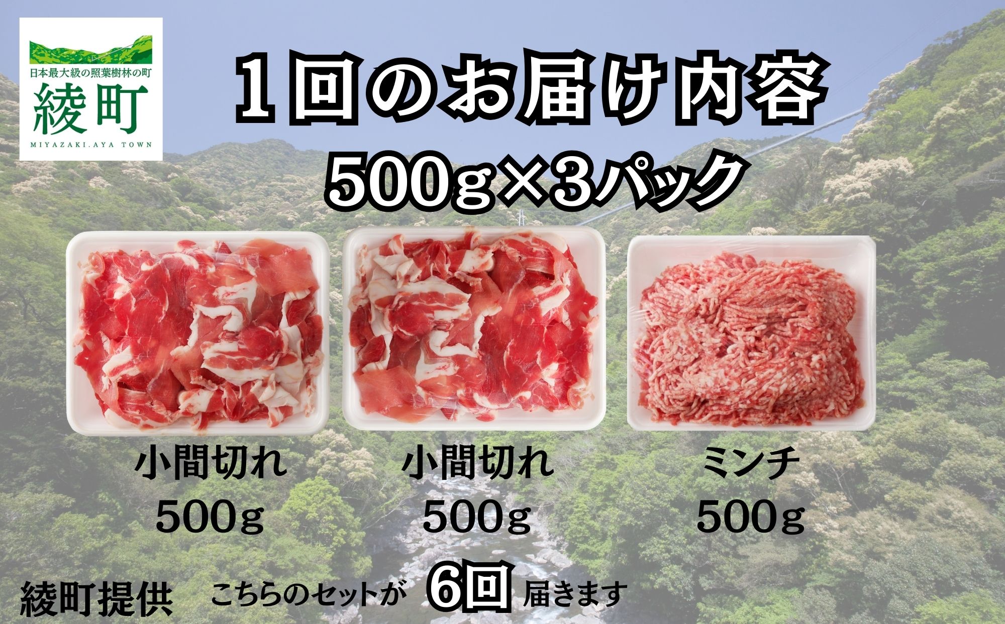 綾町産 豚こま＆ミンチ1.5kg【全6回定期便】（0023-010）