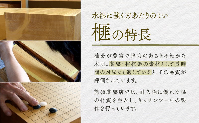 《現代の名工・熊須碁盤店》榧のまな板・菜箸セット（小）