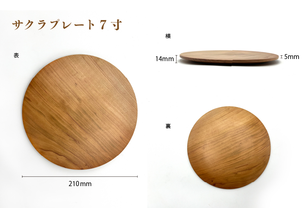 食卓に木の温もりを、サクラプレート（７寸／８寸・各１枚）