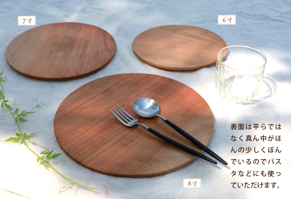 食卓に木の温もりを、サクラプレート（6寸／7寸／8寸・各１枚）