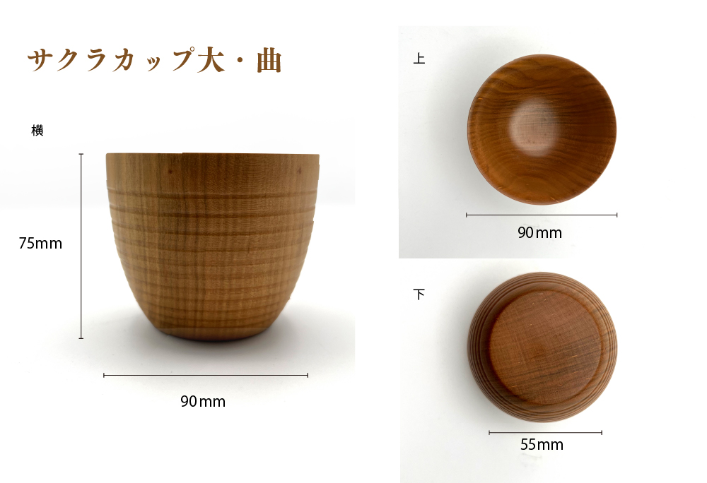 食卓に木の温もりを、サクラお湯のみ A〈サイズ大〉