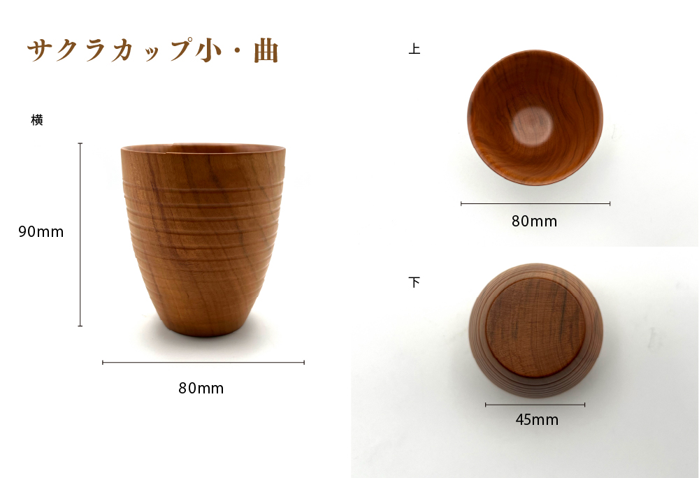 食卓に木の温もりを、サクラお湯のみ A〈サイズ小〉