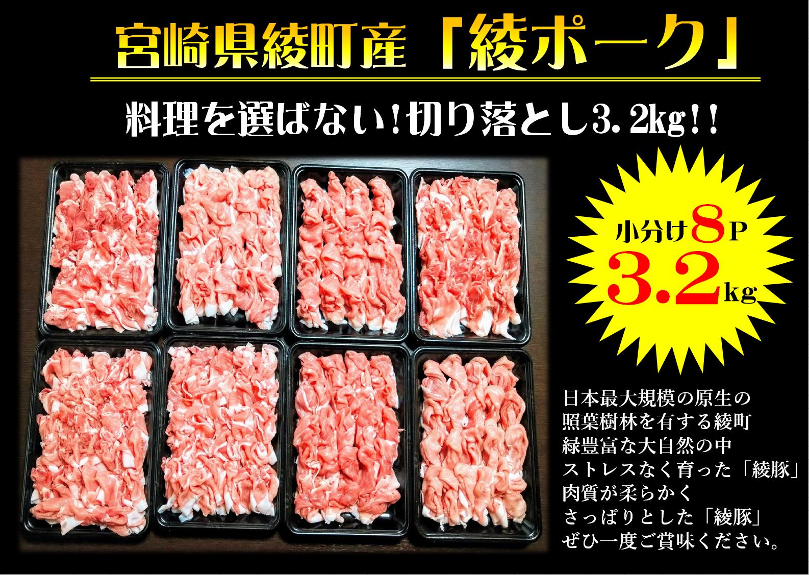 【綾ポーク】 国産 豚肉切り落とし３.２kg （４００g×８パック）（0057-018）
