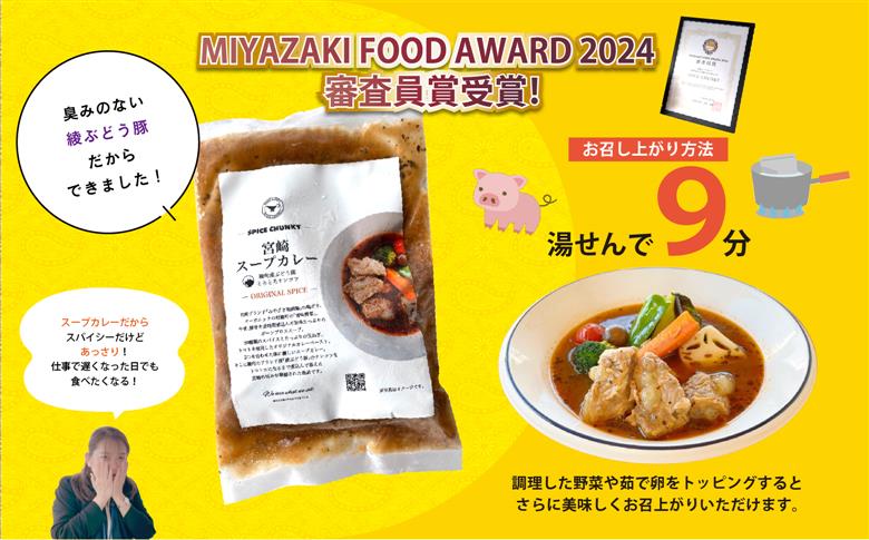 宮崎スープカレー　綾ぶどう豚トロトロなんこつ（4個）