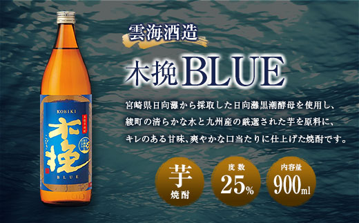【雲海酒造】芋焼酎 木挽BLUE 3本 [25度900ml] 全3回定期便