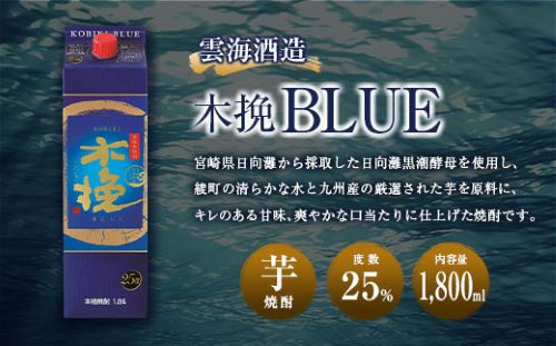 【雲海酒造】芋焼酎 木挽BLUE（木挽ブルー）3本セット [25度1800mlパック]