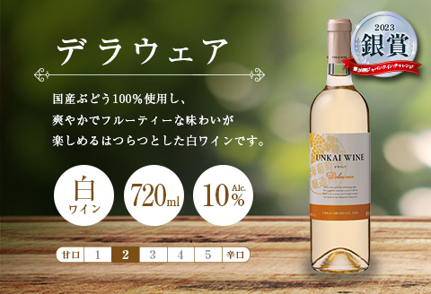 【雲海葡萄酒醸造所】赤・白・ロゼ ３種のワイン飲み比べセット