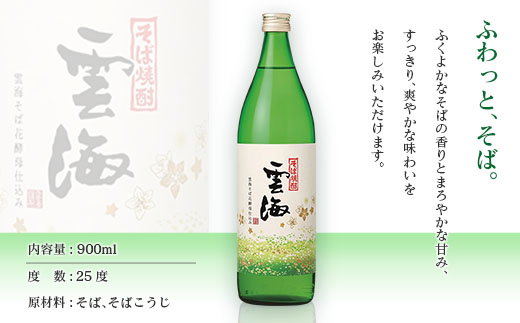 そば焼酎発祥の蔵元【雲海酒造】雲海そば花酵母仕込み 3本 [25度900ml]