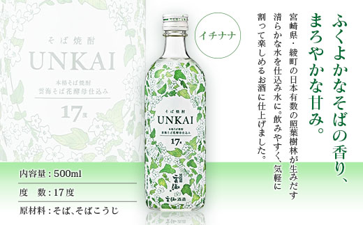 【雲海酒造】雲海そば花酵母仕込み-イチナナ- そば焼酎 17度12本セット