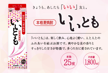 【雲海酒造】本格麦焼酎いいとも 25度 1800ml×6本セット