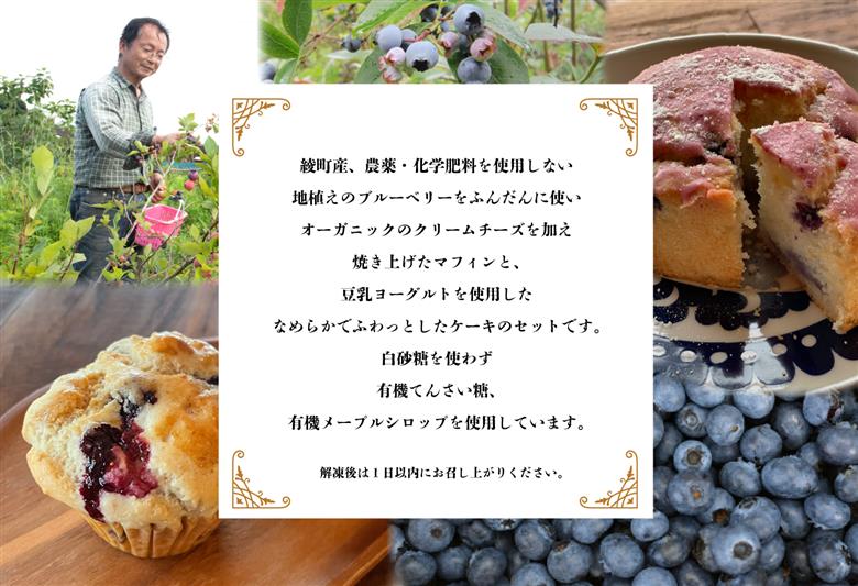 綾町産無農薬ブルーベリーとオーガニッククリームチーズのマフィン＆ブルーベリーのソイヨーグルトケーキセット