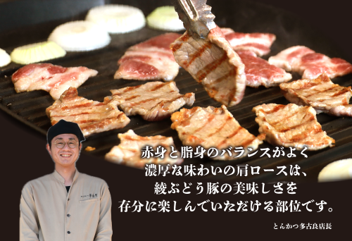 「綾ぶどう豚」とんかつ屋の肩ロース焼肉 500g