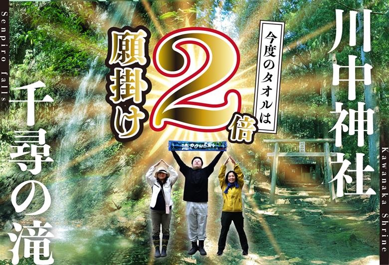 願掛け2倍で届け勝利への思い！滝POWERタオル
