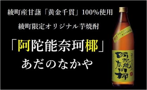 本格 芋 焼酎 阿陀能奈珂椰 900ml 5本 セット 限定 オリジナル あだのなかや 雲海 送料無料