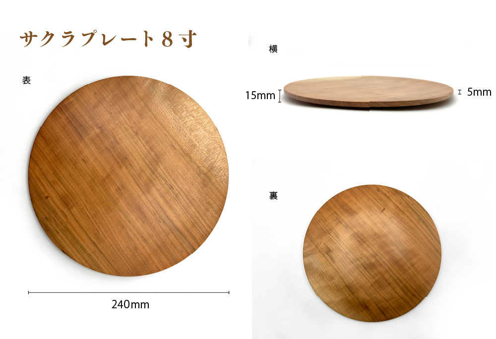 食卓に木の温もりを、サクラプレート（７寸／８寸・各１枚）