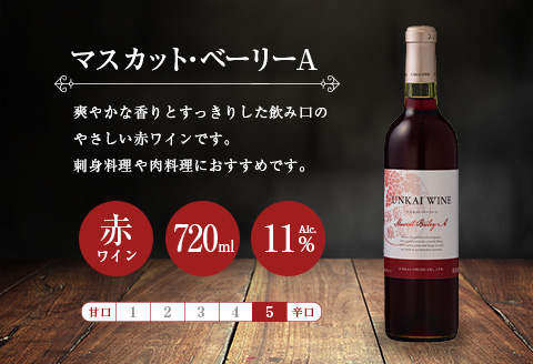 【雲海葡萄酒醸造所】赤・白・ロゼ ３種のワイン飲み比べセット