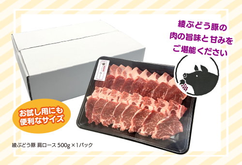 「綾ぶどう豚」とんかつ屋の肩ロース焼肉 500g