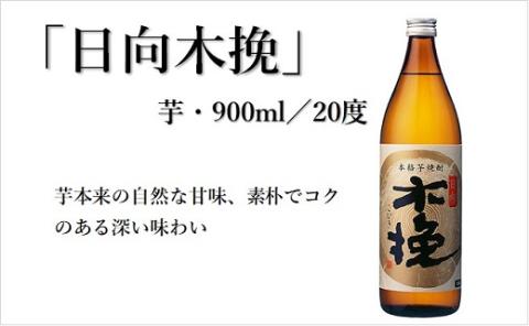 日向木挽 3種 芋 焼酎 鶏 ささみ くんせい セット 飲み比べ 食べ比べ 燻製 おつまみ 送料無料