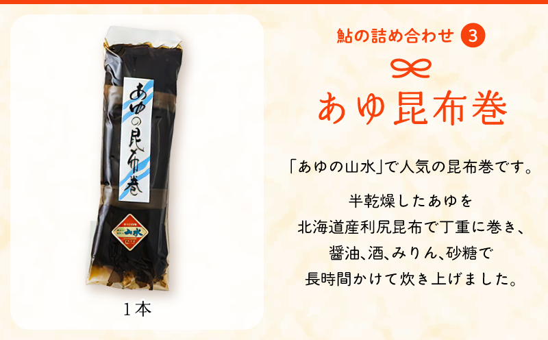 あゆの詰め合わせ 姿煮 昆布巻　焼き鮎