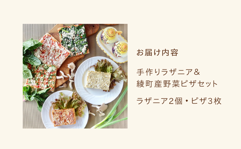手作りラザニア＆綾野菜の天然酵母ピザセット