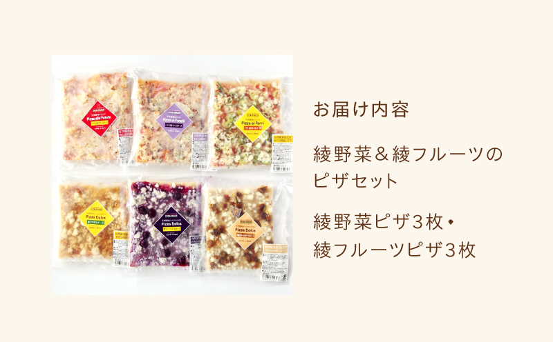 綾野菜＆綾フルーツの天然酵母ピザセット