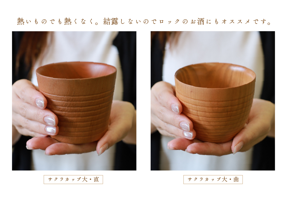 食卓に木の温もりを、サクラお湯のみ A〈サイズ大〉