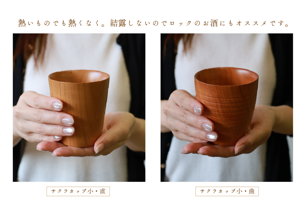 食卓に木の温もりを、サクラお湯のみ B〈サイズ小〉