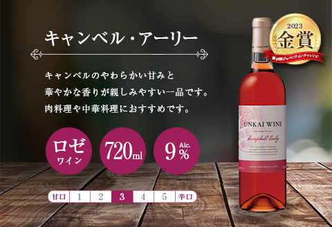 【雲海葡萄酒醸造所】赤・白・ロゼ ３種のワイン飲み比べセット