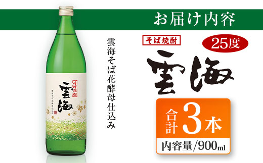 そば焼酎発祥の蔵元【雲海酒造】雲海そば花酵母仕込み 3本 [25度900ml]