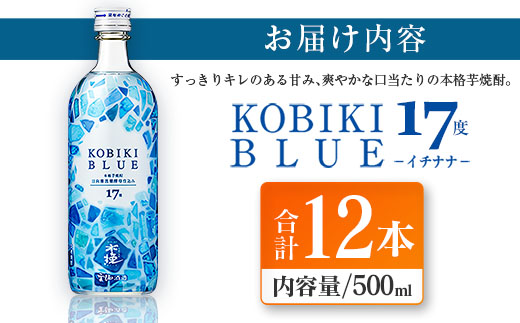 【雲海酒造】木挽BLUE（木挽ブルー）-イチナナ- 芋焼酎 17度12本セット