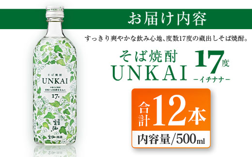 【雲海酒造】雲海そば花酵母仕込み-イチナナ- そば焼酎 17度12本セット