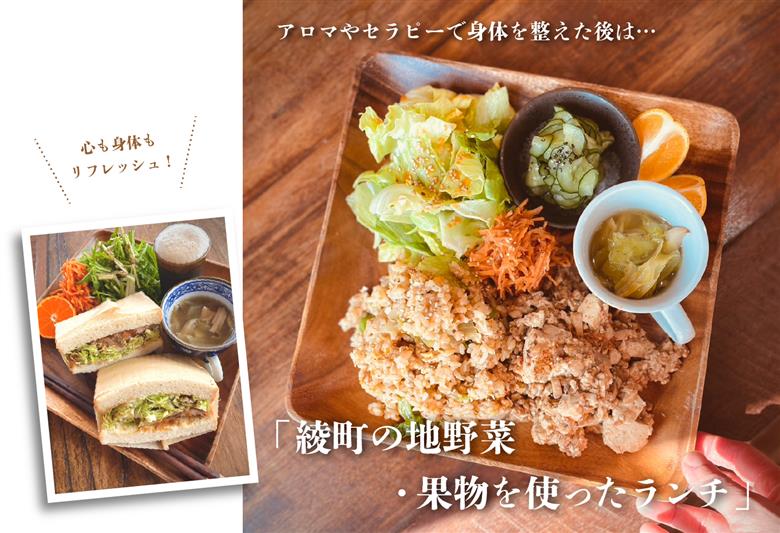 オーガニックの街「綾町の地野菜・果物を使ったランチ」と「心と身体を癒すアロママッサージ＆セラピー」の贅沢なリフレッシュペアチケット（2名様）