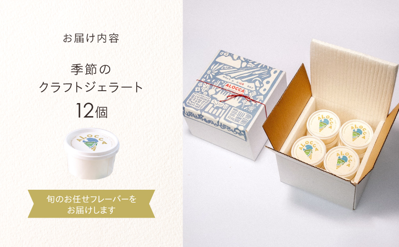 日時指定可能◎オーガニックタウン綾町から届く、季節のクラフトジェラート〈12個セット〉 12個セット