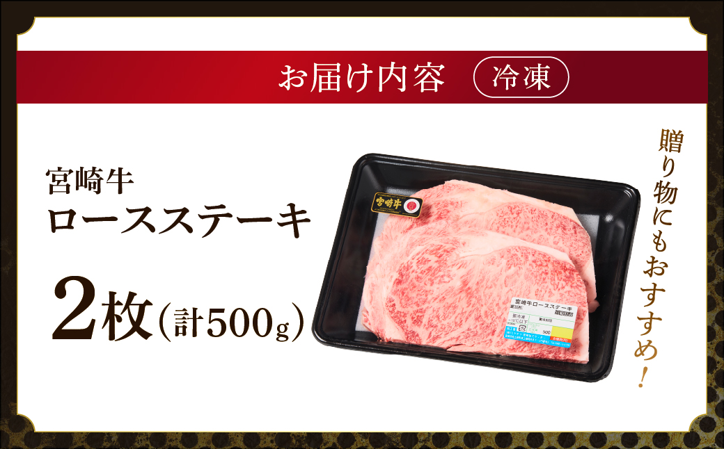 宮崎牛 ロース ステーキ 2枚 500ｇ 牛肉 肉 国産 小分け ブランド牛 ギフト 贈り物 九州 宮崎 霜降り_A0001-059