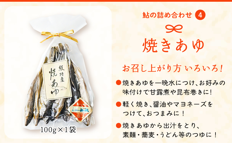 あゆの詰め合わせ 姿煮 昆布巻　焼き鮎