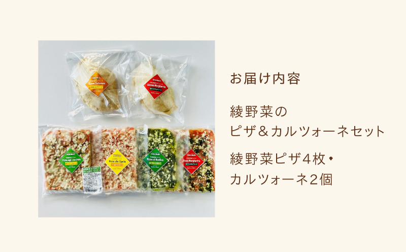 綾有機野菜の天然酵母ピザ＆カルツォーネセット