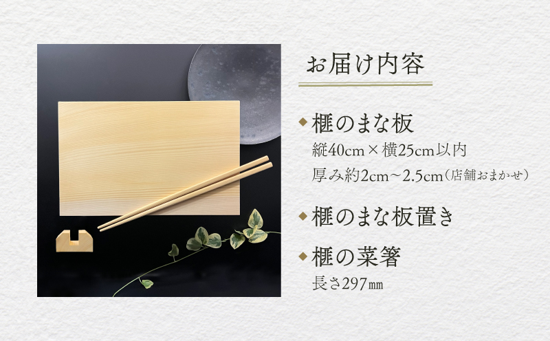 《現代の名工・熊須碁盤店》 榧のまな板・菜箸セット（大）