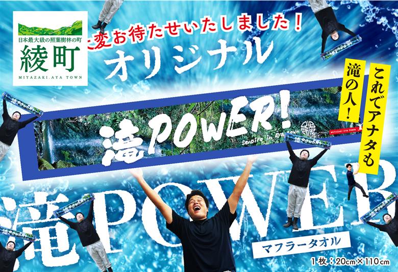 願掛け2倍で届け勝利への思い！滝POWERタオル