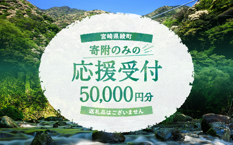 【返礼品なしの寄附】宮崎県綾町 寄附のみの応援受付 50,000円 応援寄附 寄付