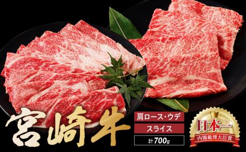 宮崎牛 肩 ロース ウデ スライス セット 計700ｇ 牛肉 肉 国産 しゃぶしゃぶ すきしゃぶ スライス 食べ比べ 小分け 赤身 ブランド牛 ギフト 贈り物 九州 宮崎 霜降り