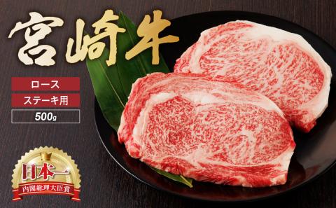 宮崎牛 ロース ステーキ 2枚 500ｇ 牛肉 肉 国産 小分け ブランド牛 ギフト 贈り物 九州 宮崎 霜降り