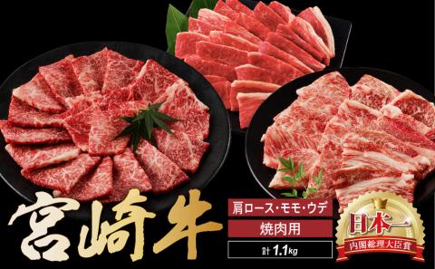 宮崎牛 焼肉 食べ比べ セット 1.1kg 牛肉 肉 国産 焼き肉 スライス 小分け 赤身 ブランド牛 ギフト 贈り物 九州 宮崎 霜降り 赤身