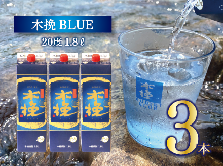 本格 芋 焼酎 木挽BLUE 1.8L 3本 セット とことん 木挽 ブルー スッキリ 爽やか いも 雲海 送料無料